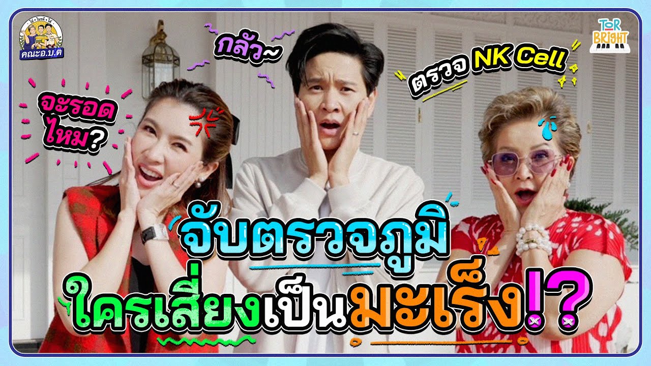 โต๋ ไบรท์ แม่โอ๋ ตรวจภูมิเม็ดเลือดขาว ใครจะเสี่ยงเป็นมะเร็งที่สุด!?