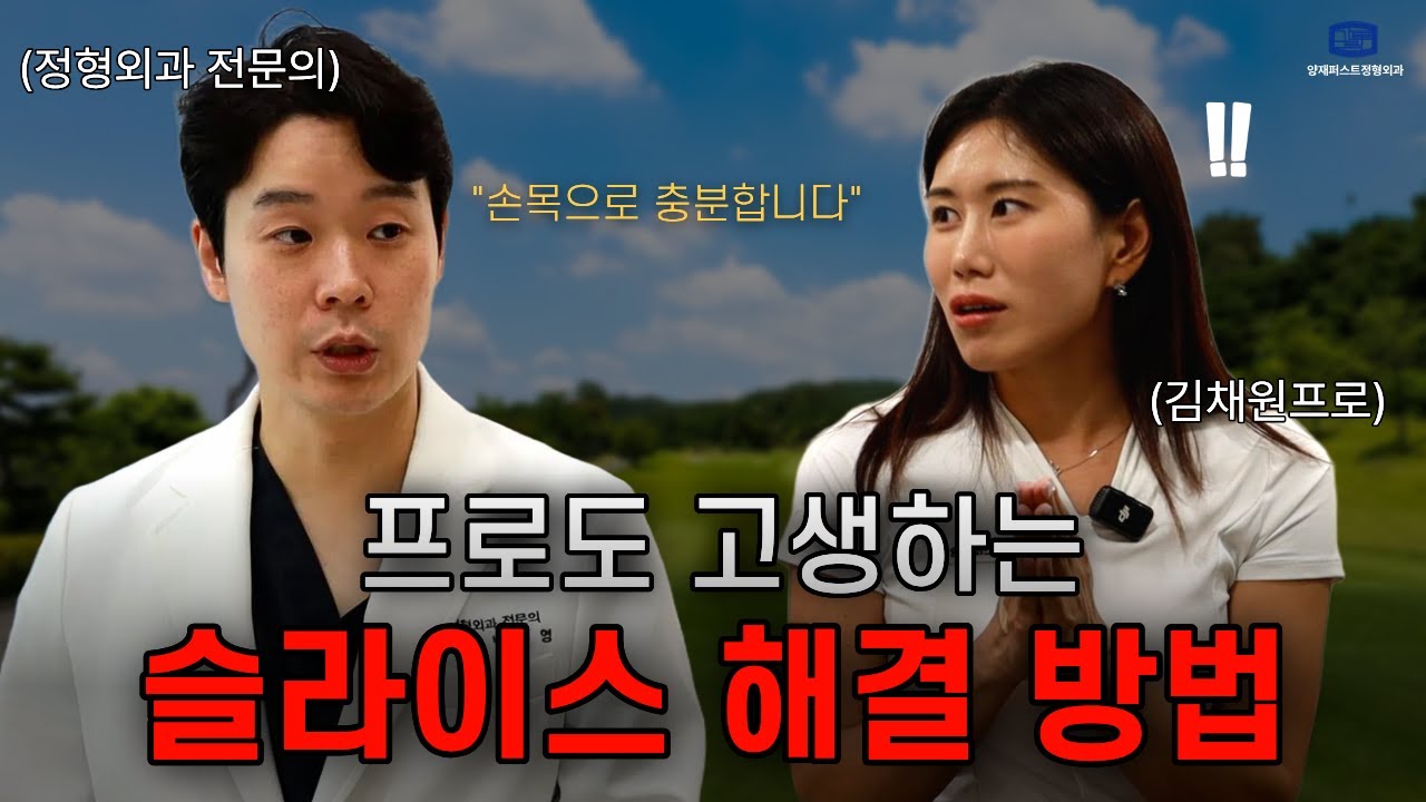 (김채원 프로와 함께) 슬라이스·훅, 관절 때문에 생긴다고요? | 양재퍼스트정형외과