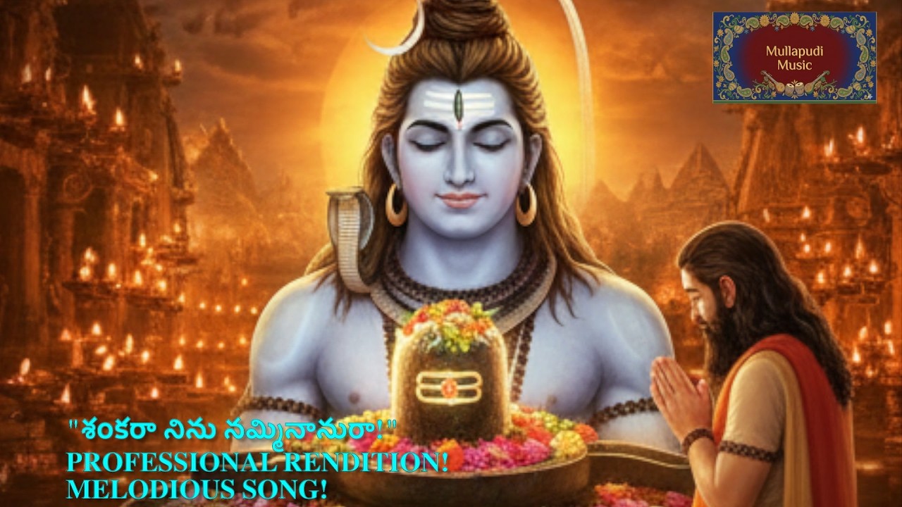 శివరాత్రి ప్రత్యేక గీతం 