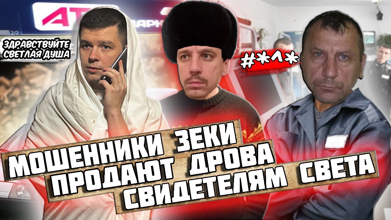 Мошенники зеки продают дрова Свидетелям Света