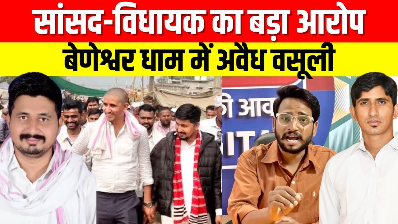 सांसद राजकुमार रोत और विधायक उमेश डामोर का आरोप: बेणेश्वर धाम में अवैध वसूली #bharatkiawaaz03 
