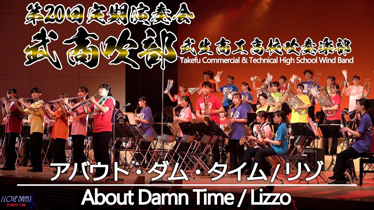 武生商工高校 / About Damn Time / 第20回定期演奏会
