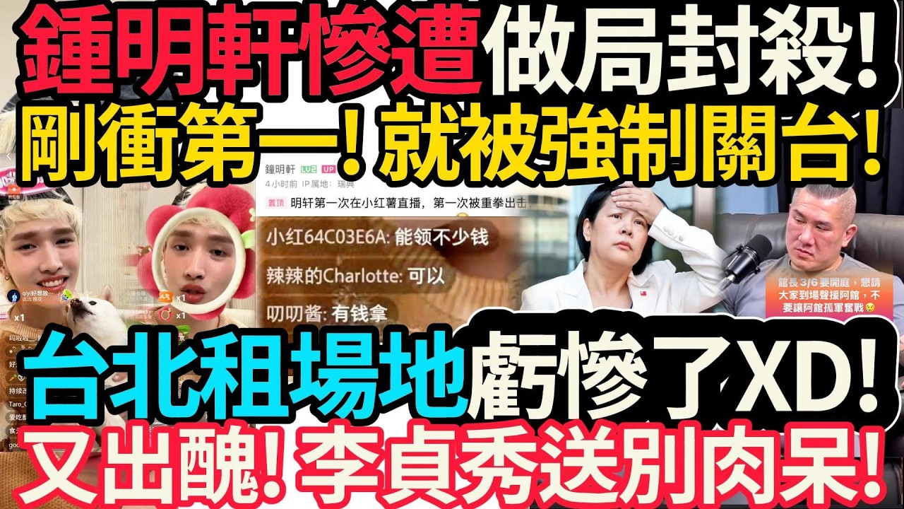 鍾明軒慘遭做局封殺! 剛衝第一! 就被強制關台! 求生欲滿滿! 台北租場地虧慘了! | 又出醜! 李貞秀送別館長! | 邱垂正打臉李貞秀! 涉刑法登載不實! #館長 #鍾明軒 #李貞秀 #陸委會