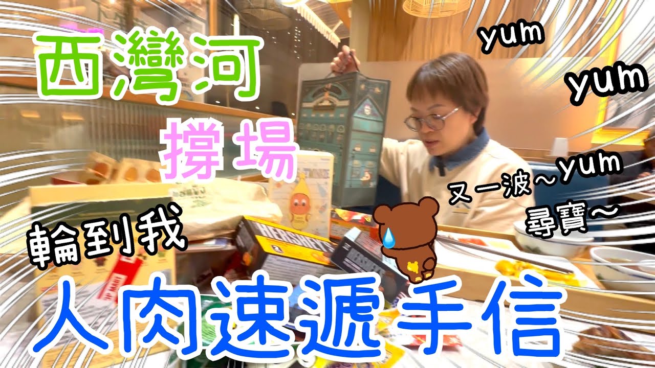 西灣河撐場吃飯～人肉速遞手信我唔捨得食😅餅乾星星人開箱⭐️⭐️9-1-2026