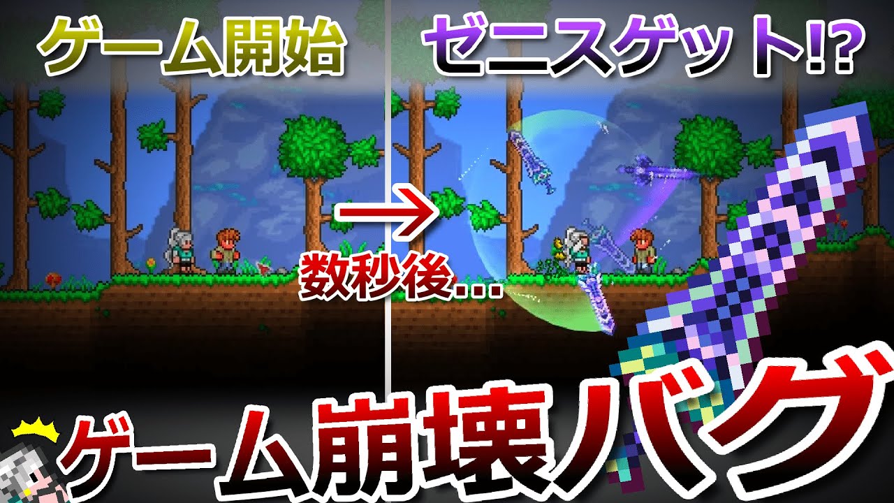 【テラリア】ゲーム開始数秒で最強武器ゼニスをゲットできてしまうヤバいバグについて解説します！
