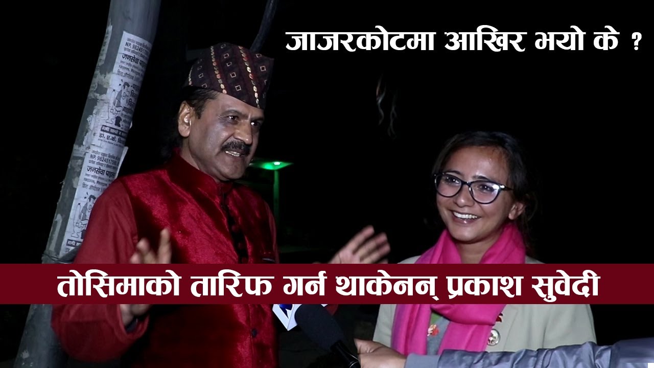 तोसिमाको तारिफ गर्न थाकेनन प्रकाश सुवेदी : जाजरकोटमा आखिर भयो के ? || Prakash Subedi & Toshima Karki