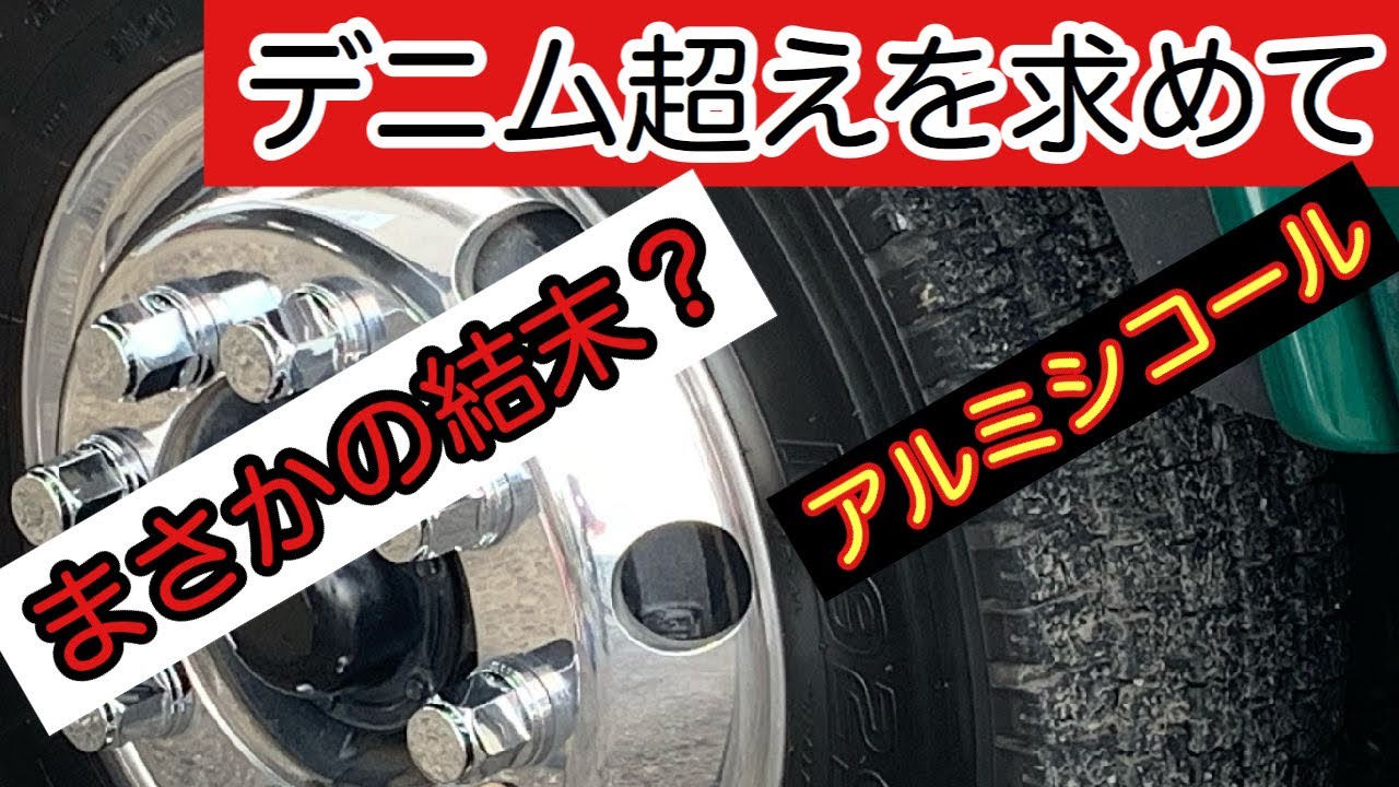 【トラック】アルミホイール磨き！【デニム超えを求めて】アルミシコールを使って、デニム以外4種類試してみた
