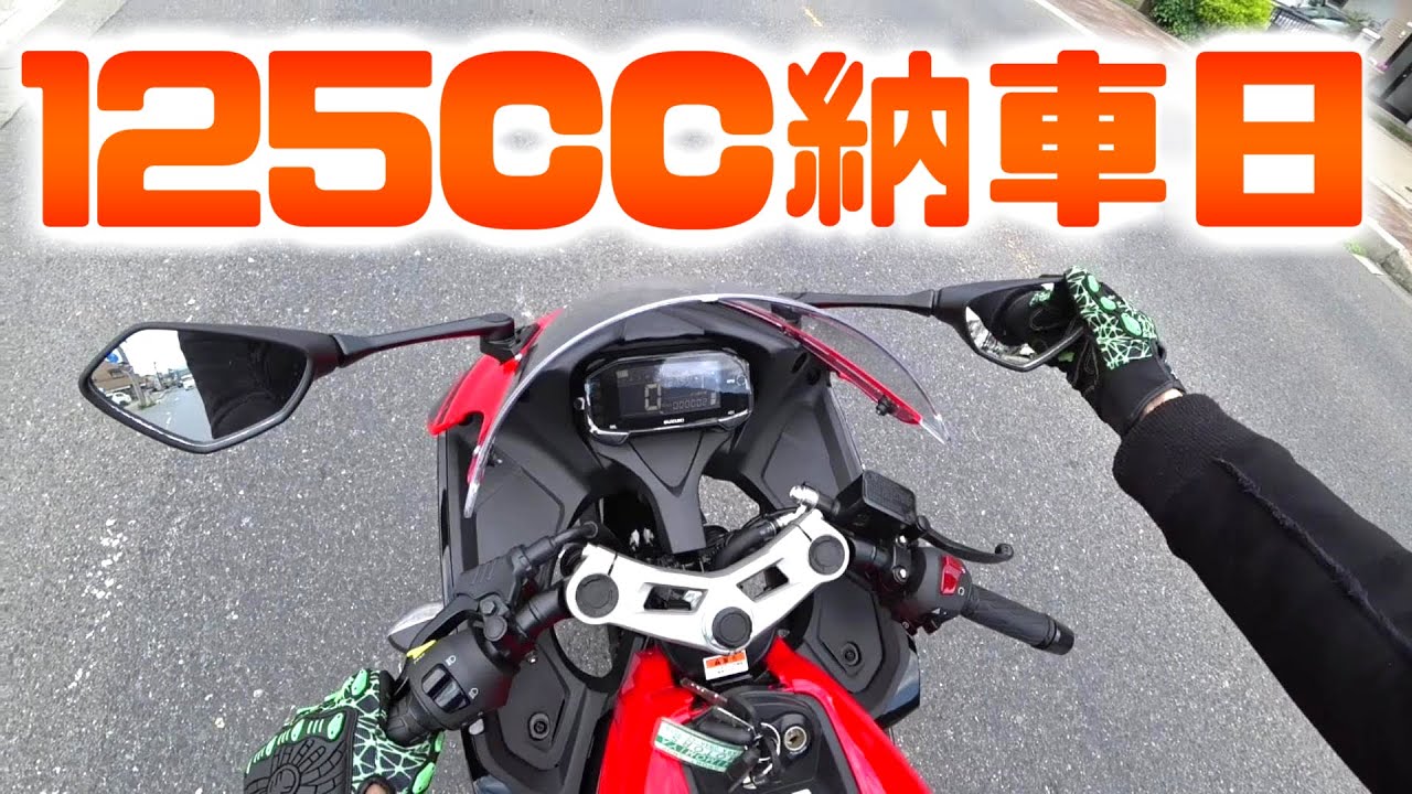 GSXR125ウキウキの納車日！【フルプラ工場】