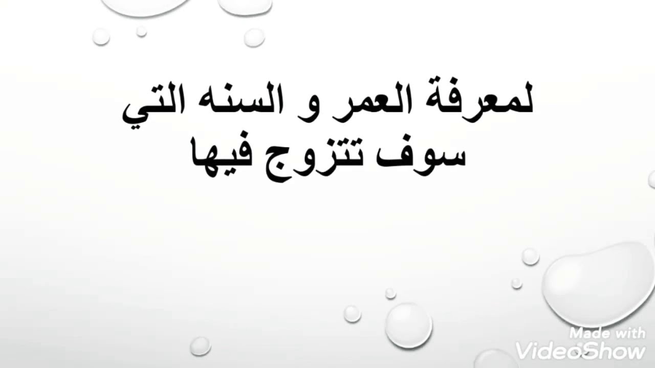 لمعرفه العمر الذي سوف تتزوج فيه او متى تتزوج