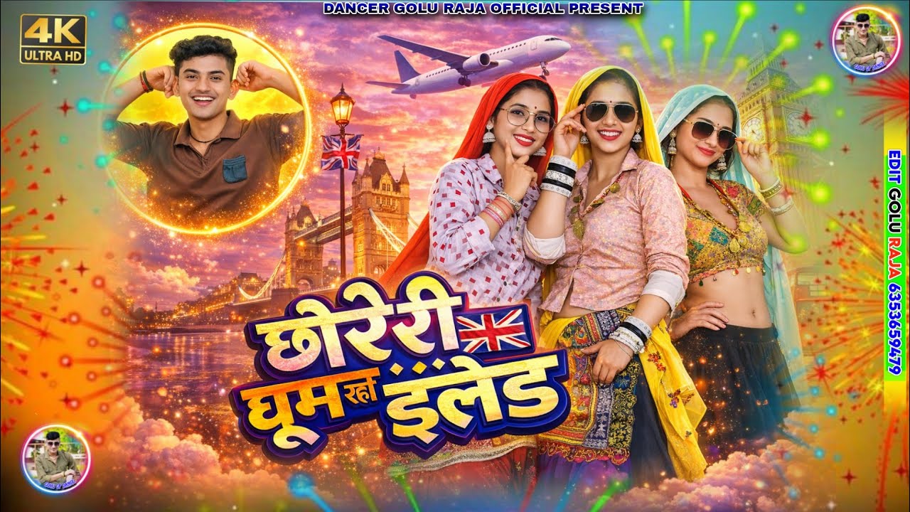 डीजे स्टार्ट हो जागो बूम 💥 Dj remix || Chhori ghum Rahi England // Viral song 2026 dheeru beniwal