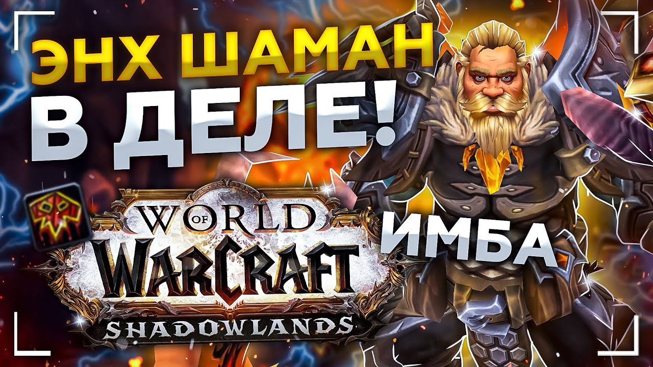 SoloQ АРЕНЕ БЫТЬ! ПАТЧ 9.2! ЭНХ ШАМАН в ДЕЛЕ! ПАТЧ 9.1.5!  ● РЭЙВИС