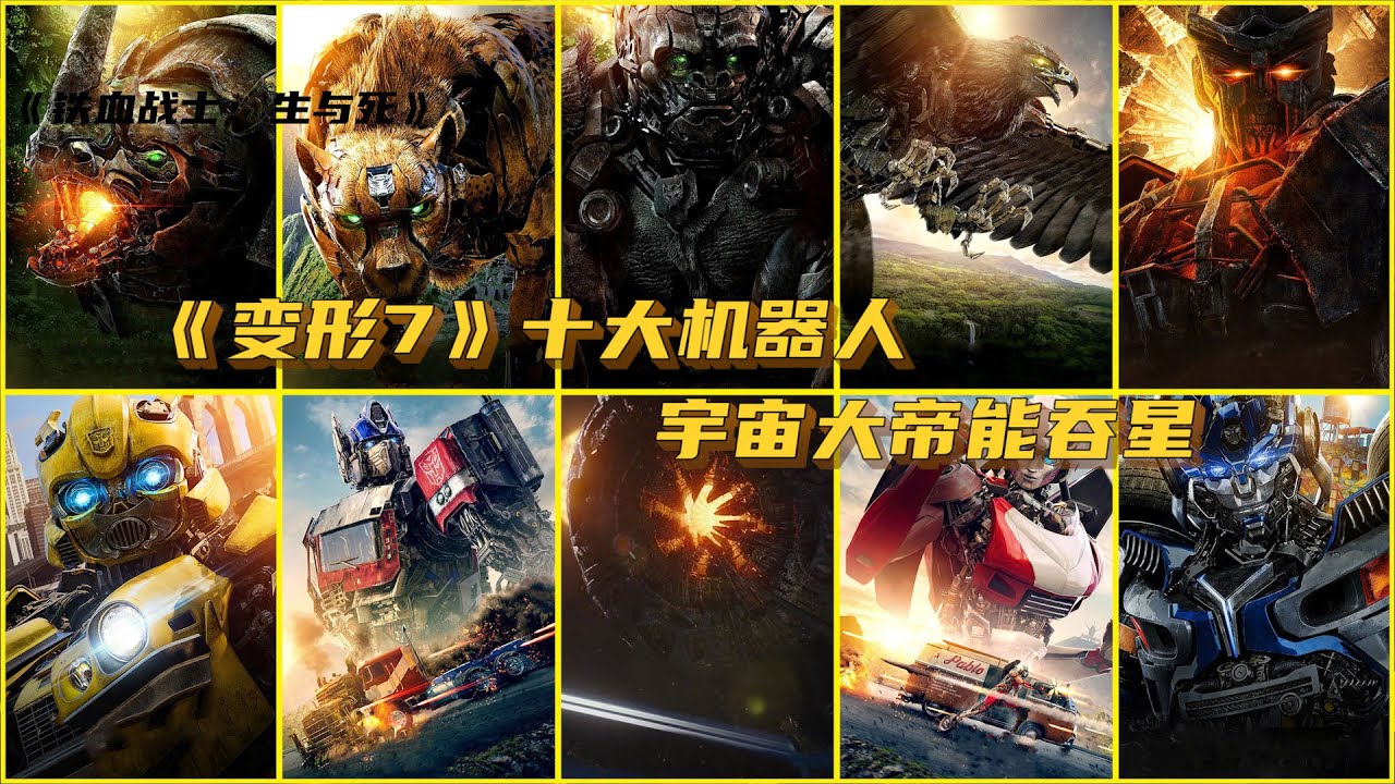 《变形金刚7》十大机器人，擎天柱只排第三，宇宙大帝能吞星！