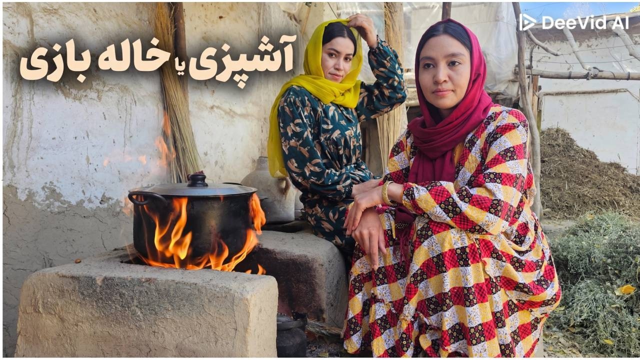 آشپزی یا خاله بازی | دختران افغانستان | دختران را کمک کنیم