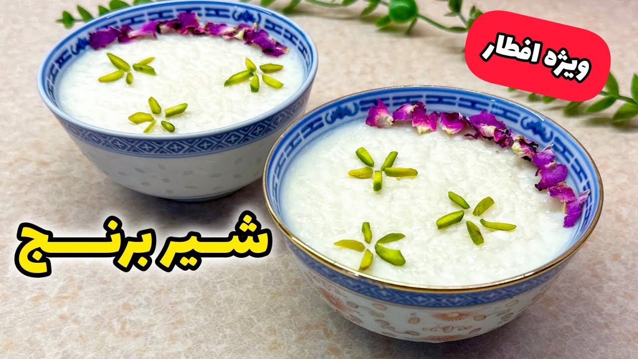 شیر برنج خوشمزه و سنتی مخصوص افطار/ طرز تهیه شیر برنج/ شیر برنج ساده 