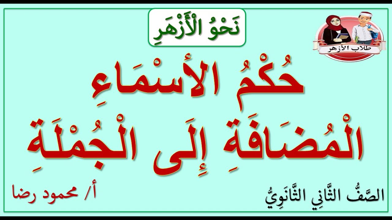 باب الإضافة (الجزء الأخير) | طلاب الصف الثاني الثانوي الأزهري | نحو الأزهر