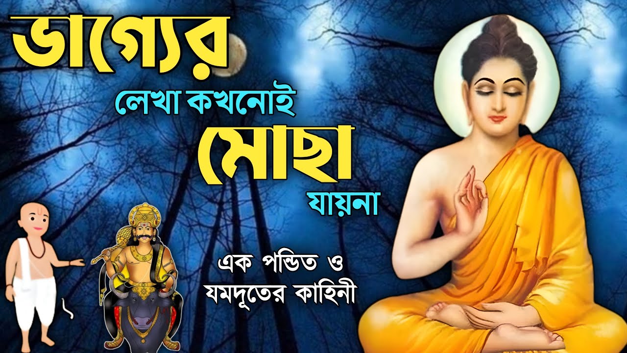 ভাগ্যের লেখা কখনোই মোছা যায় না,এক পন্ডিত ও যমদূতের কাহিনী | Goutam Buddha Moral Story in Bengali |