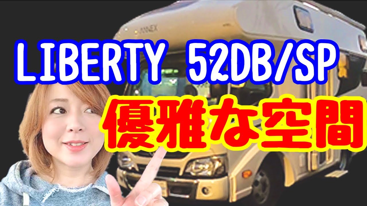 キャンピングカーの世界 vol.５ 【 LIBERTY 52DB/SP 】