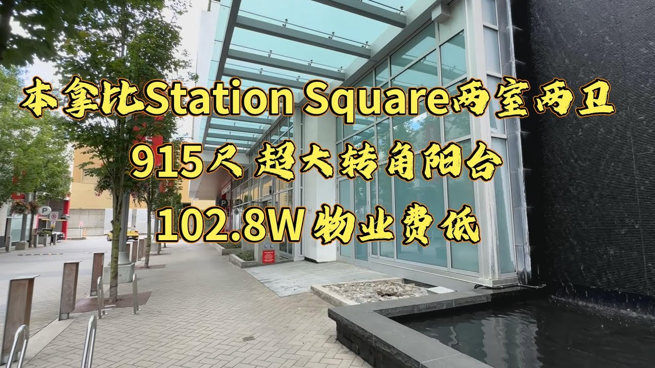 本拿比 两室两卫公寓 915尺 102.8万 超大转角阳台 美景在线 #温哥华 #温哥华房产 #本拿比公寓 #metrotown #丽晶广场 #大阳台 #温哥华生活