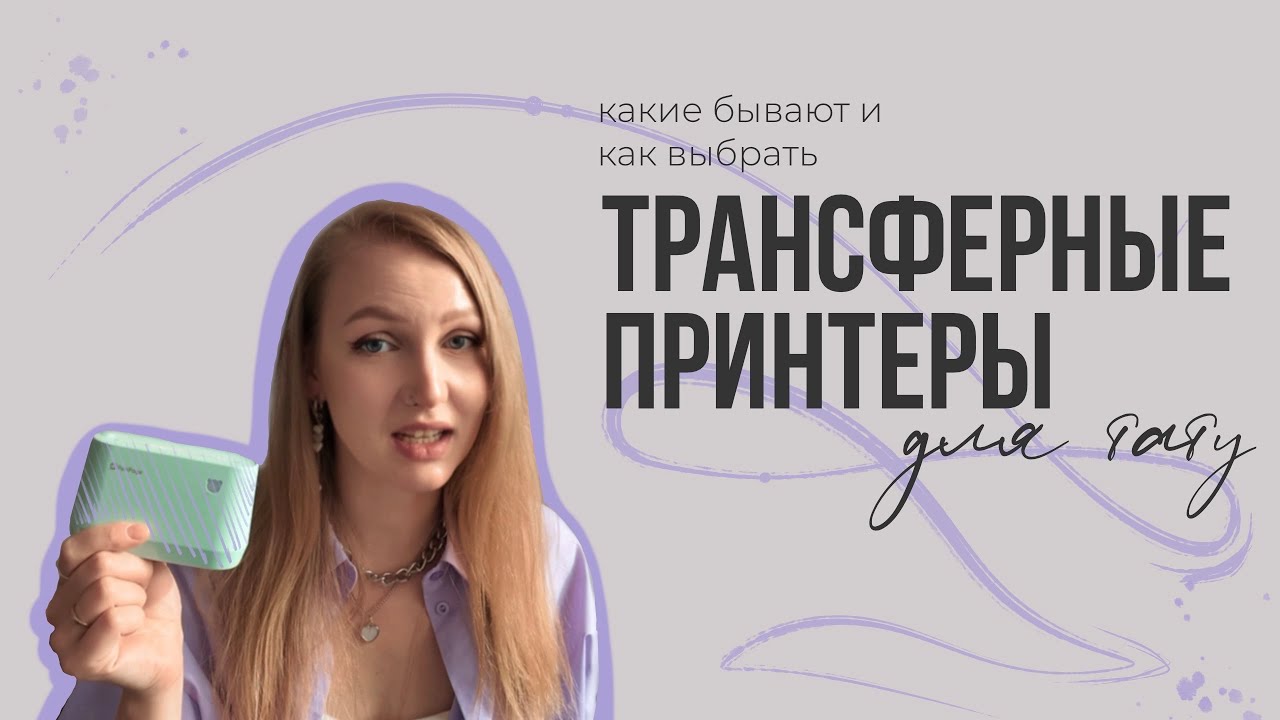 Обзор трансферных принтеров для тату
