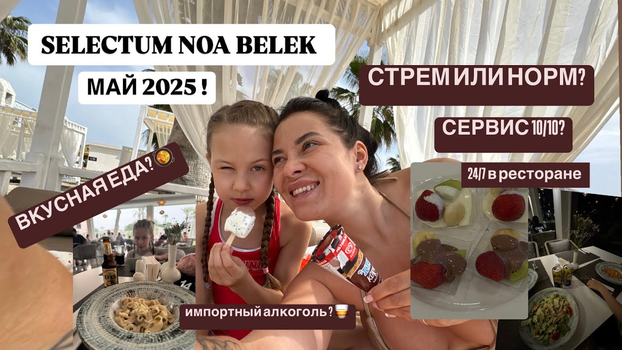 Selectum NOA Belek / СЕЙЧАС В ОТЕЛЕ/ МАЙ 2025 / 24:7 ПО МЕНЮ/ коротко о главном / SelectumNOABelek