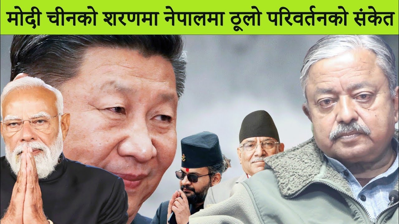 मोदी चीनको शरणमा नेपालमा ठूलो परिवर्तनको संकेत 