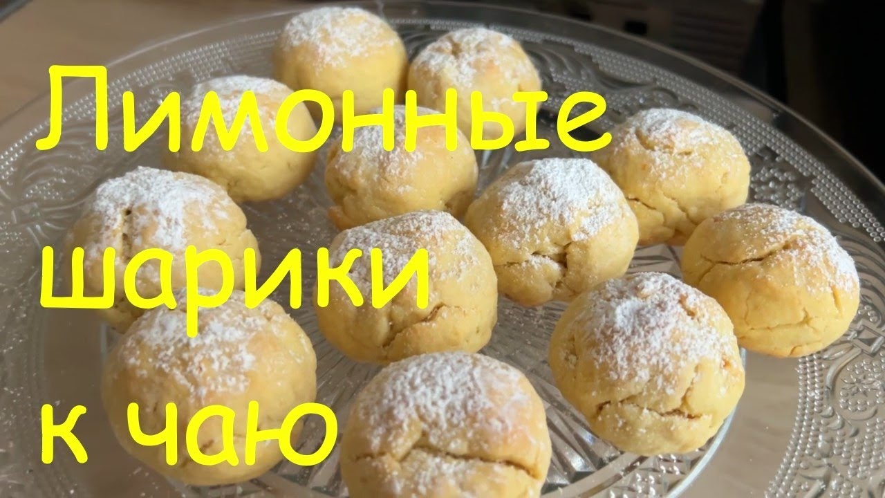 Простое  но вкусное ЛИМОННОЕ печенье