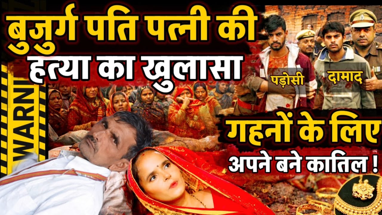 Mainpuri News : दोहरे हत्याकांड का खुलासा, गहनों के लिए पड़ोसी और दामाद ने पति पत्नी को मार डाला