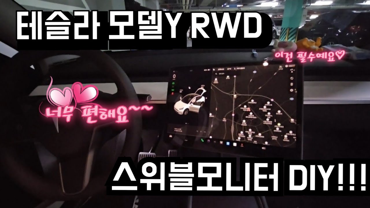 테슬라 모델Y RWD 스위블모니터 DIY영상!! 이건 꼭하셔요~~가성비 최고입니다.