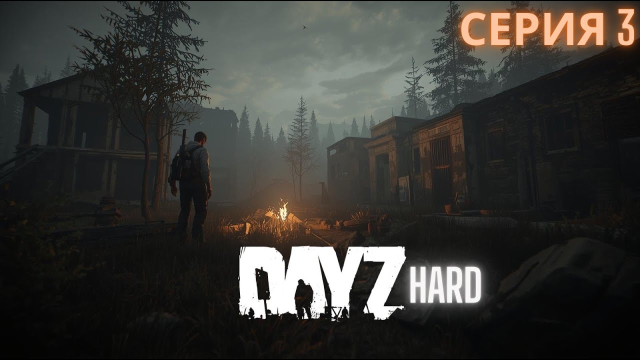 КВЕСТЫ, ЛУТ и ВЫЖИВАНИЕ | DayZ HARD — 3 серия