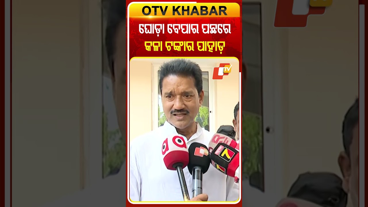 ଘୋଡ଼ା ବେପାର ପଛରେ କଳା ଟଙ୍କାର ପାହାଡ଼: ଅଶୋକ ଦାସ #OTVShorts #ashokdas #crossvoting #BlackMoney