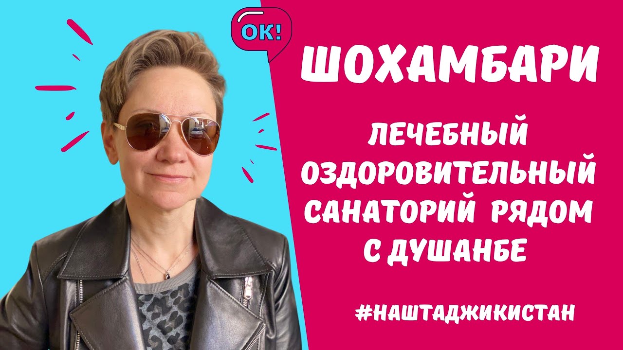 Шохамбари! Новый санаторий в Таджикистане! Рядом с Душанбе!