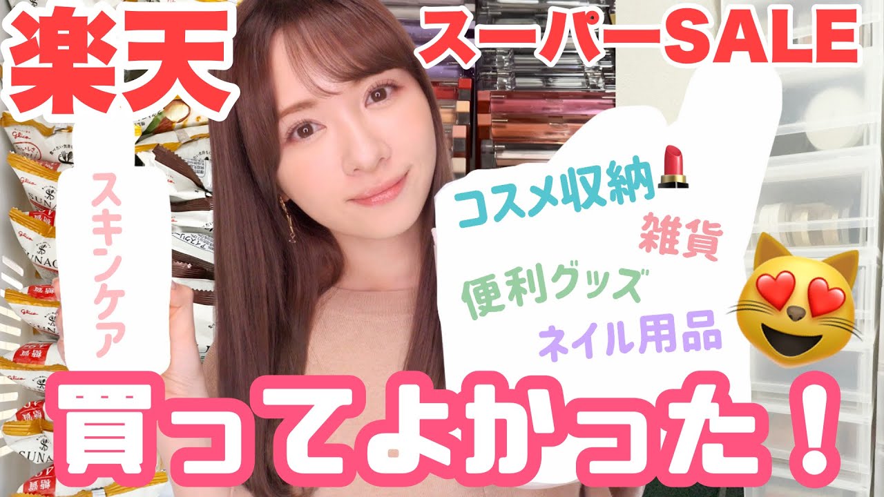 【激推し】楽天で買って良かったもの！コスメ収納/便利用品/スキンケア/ネイル/アイス【セール参考に】