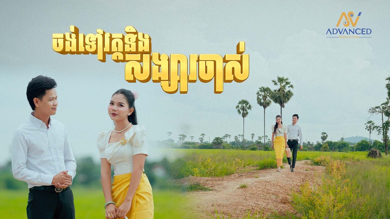 ចង់ទៅវត្តនិងសង្សារចាស់ | សុផាន់ណា ft តី ម៉ាហ្សាណា | អបអរសាទរពិធីបុណ្យភ្ជុំបិណ្ឌ