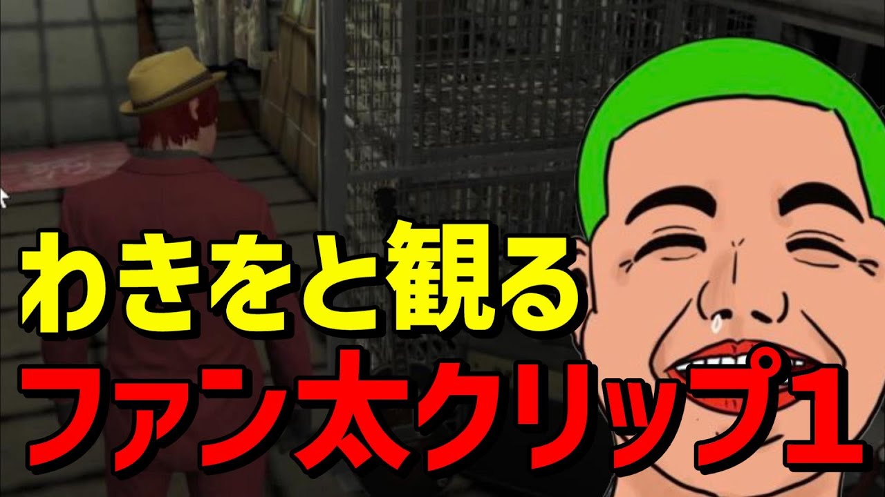 【ストグラ】わきをと観るファン太クリップ１【わきを/切り抜き/ファン太】