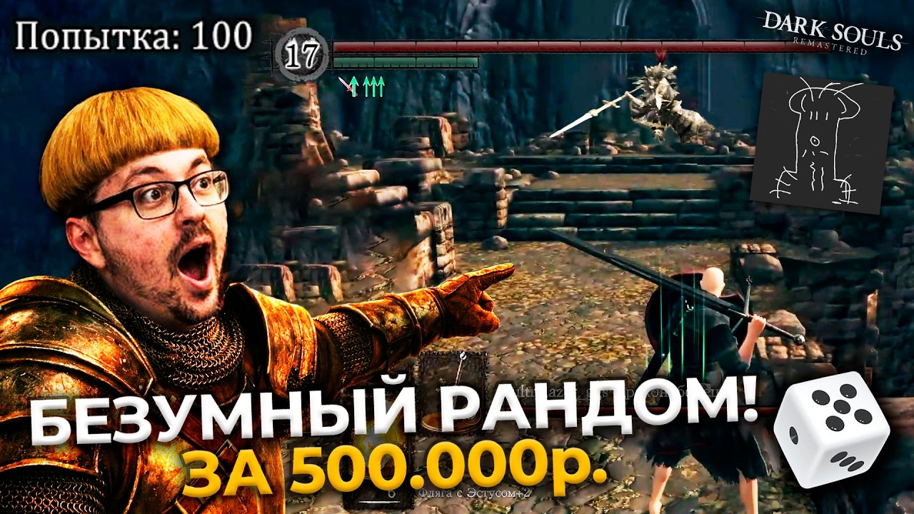 100 ПОПЫТОК?! 😨 ДИКИЙ рандом в Dark Souls на 500.000 ₽.  ► DS 1 Randomizer (#9)