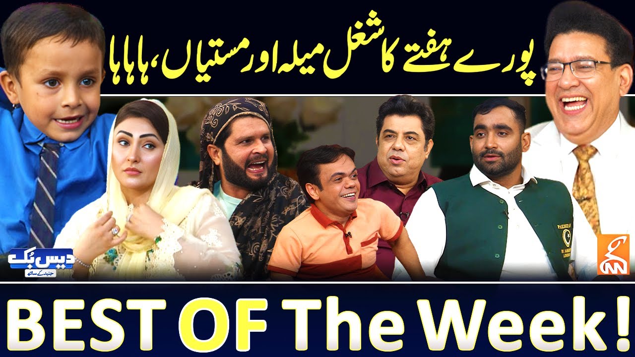 Daisbook with Junaid Saleem | Murgi Chori Kid | Funny Phupho | Shafiq Chishti | Best of the Week