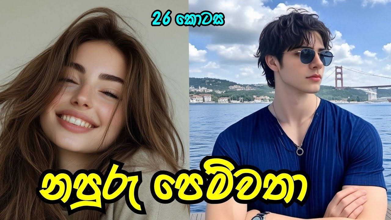 නපුරු පෙම්වතා ❤️ | විසි හය වන කොටස | #sinhalanovel  |#nawakatha 