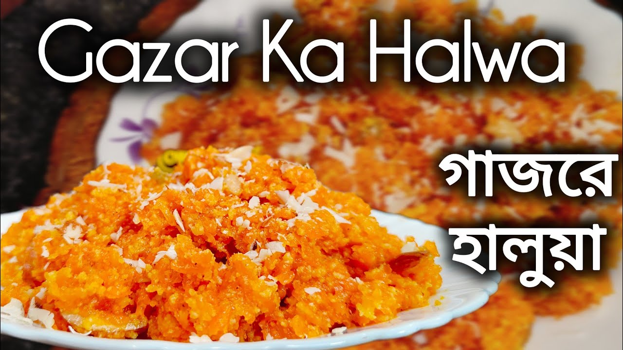 Gazar Ka Halwa Recipe... গাজরের হালুয়া।। How to make Gazar Ka Halwa. #gazarkahalwa Carrot Halwa.