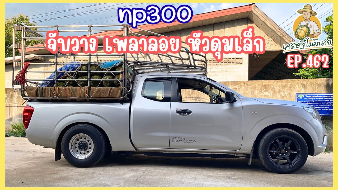 รีวิวนาวาร่า วางเพลาลอยดุมเล็ก จัดทรงพองาม/เศรษฐี ไม่มีนาย EP.462