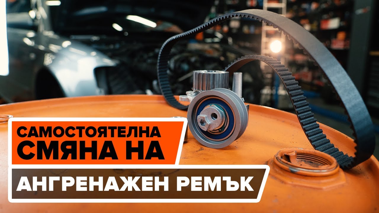 Как да сменим ангренажен ремък комплект и водна помпа на AUDI A4 (B7) [ИНСТРУКЦИЯ AUTODOC]
