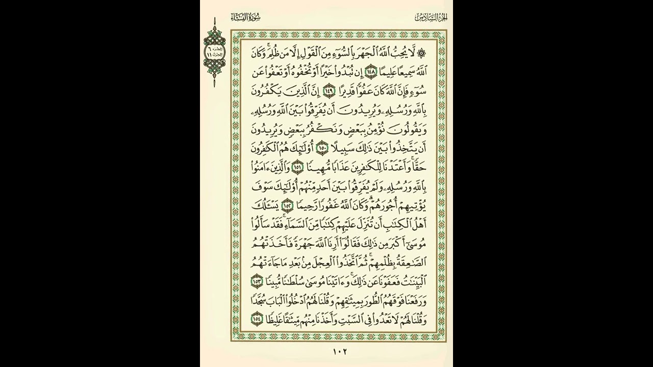 الوجه 102 من القرآن مكرر ١٠ مرات مع الآيات | سورة النساء | الشيخ عبد الباسط عبد الصمد