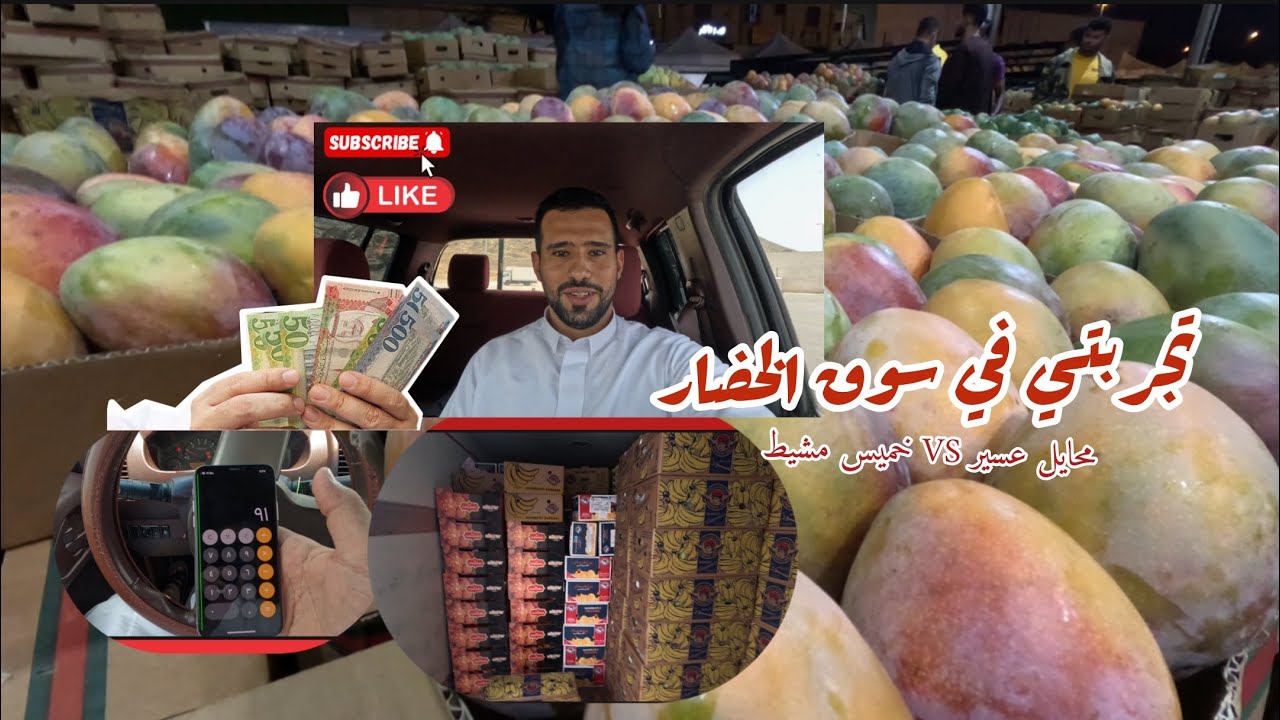 تجربتي في سوق الخضار والفواكه ومقارنت الاسعار بين سوق محايل عسير وخميس مشيط