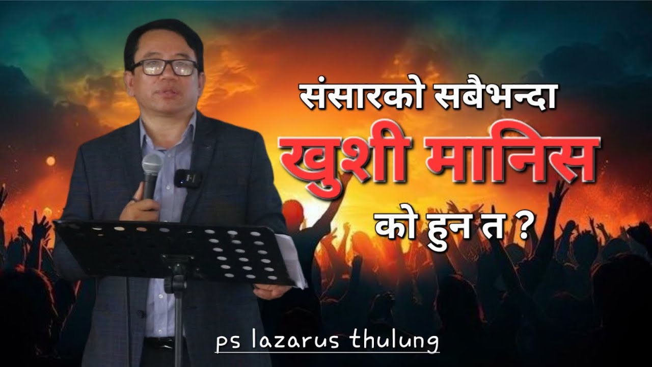 संसारको सबैभन्दा खुशी मानिस  || nepal prayer ministry || ps lazarus thulung