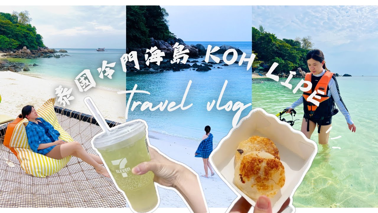 【Koh Lipe 麗貝島 Vlog】泰國冷門夢幻海島｜5天4夜懶人玩法＋住宿美食全紀錄 🌊🌴