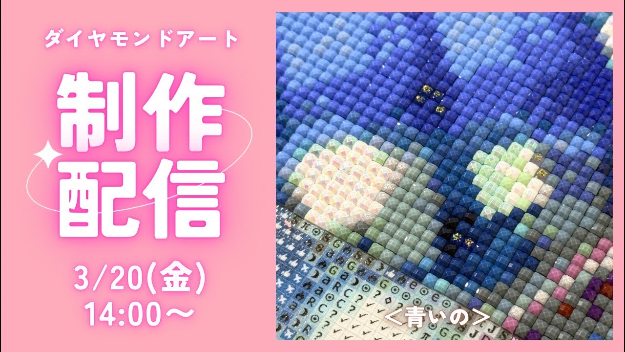 【ダイヤモンドアート💎】＜青いの＞💙制作ライブ✨