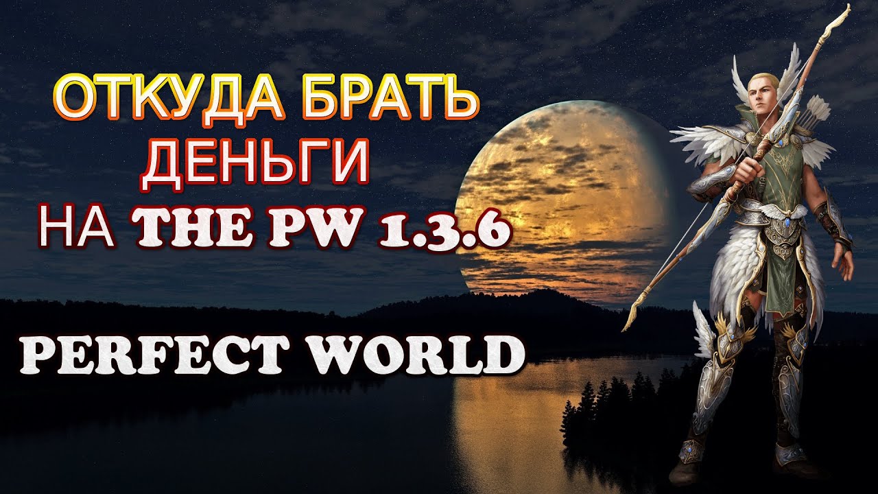ОТКУДА БРАТЬ ДЕНЬГИ НА THE PW 1.3.6 | PERFECT WORLD