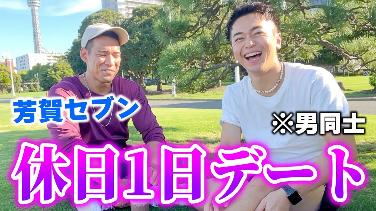 【ゲイ同士】芳賀セブンと休日デートしたら恋に落ちるのか…！？