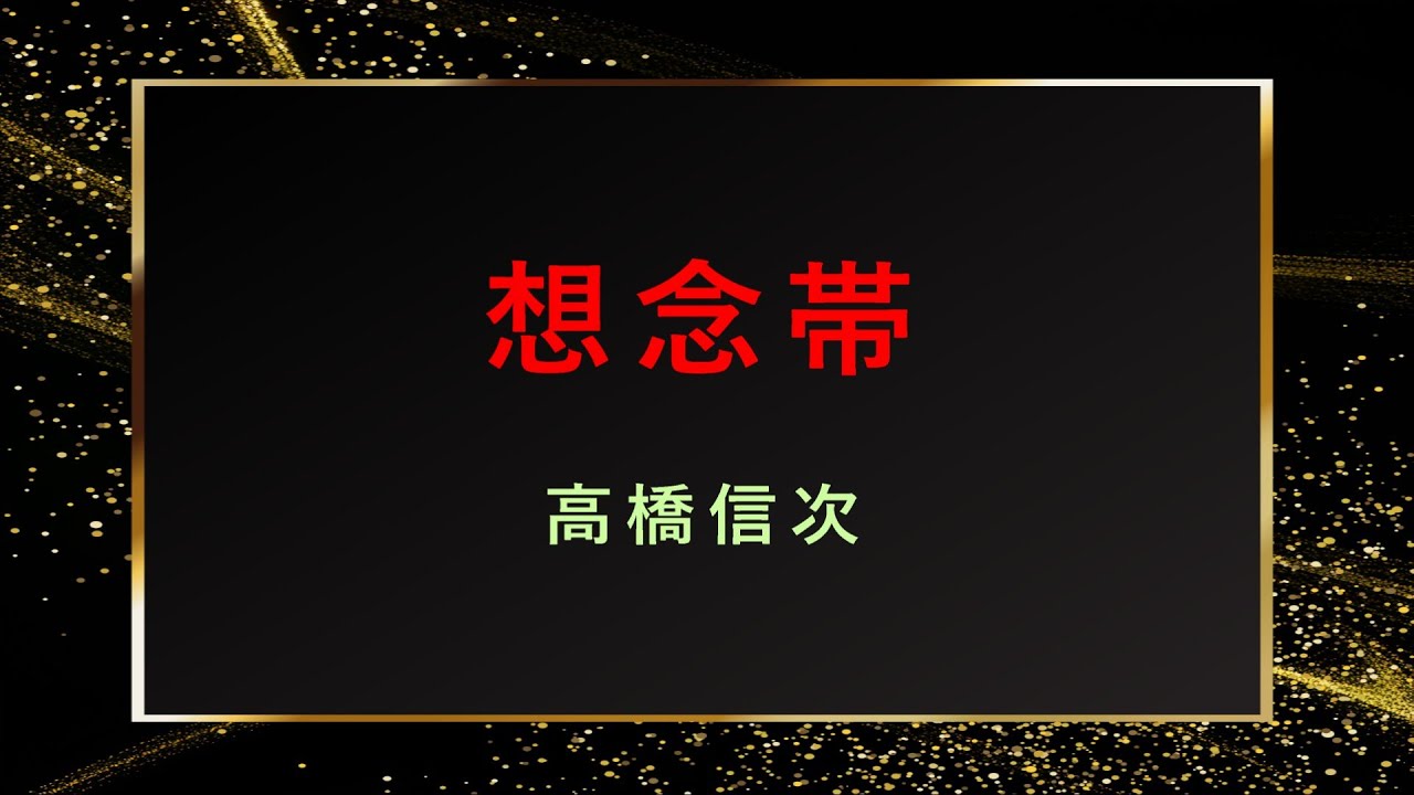 高橋信次　想念帯