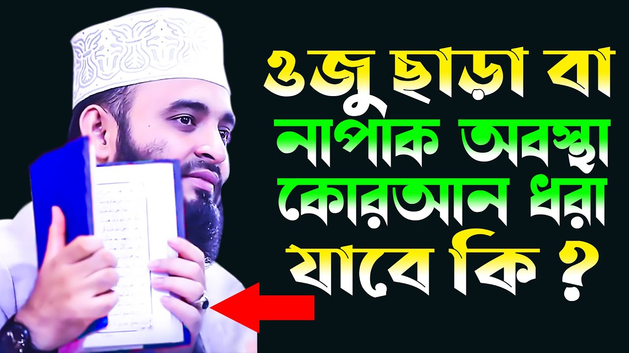 নাপাক অবস্থায় বা অযু ছাড়া কোরআন ধরা বা পড়া যাবে কি !! , Mizanur Rahman Azhari New Waz