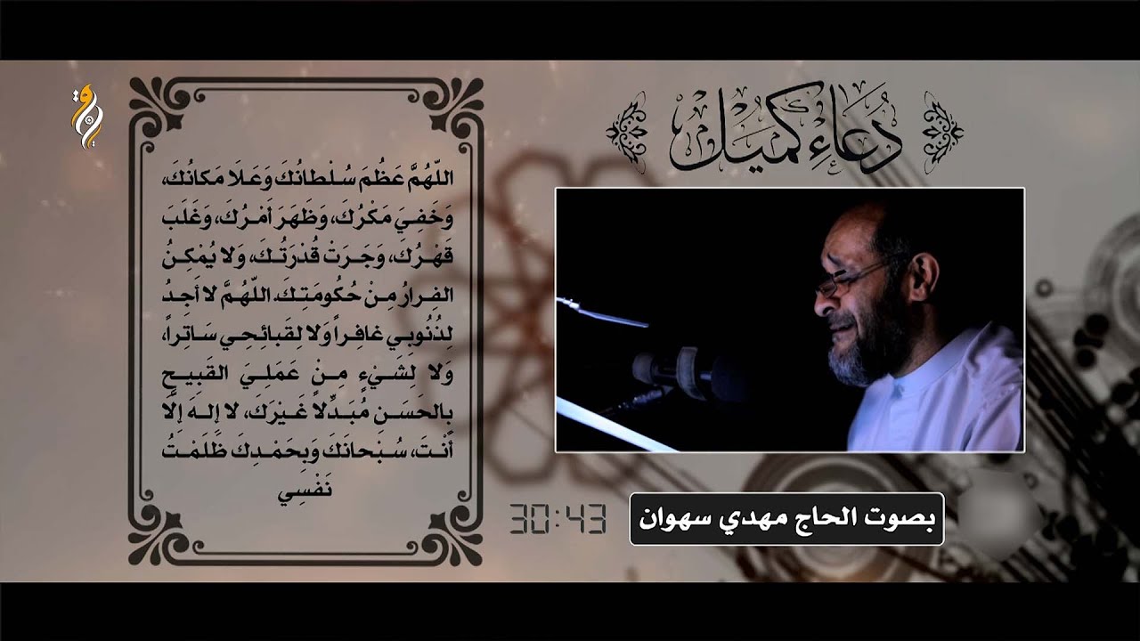 دعاء كميل بصوت خاشع وحزين | مهدي سهوان